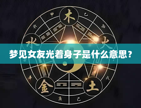 梦见女友光着身子是什么意思？