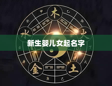新生婴儿女起名字