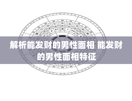 解析能发财的男性面相 能发财的男性面相特征