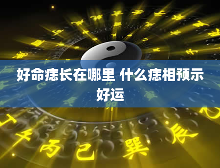 好命痣长在哪里 什么痣相预示好运