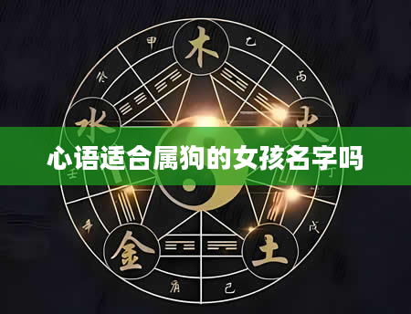 心语适合属狗的女孩名字吗