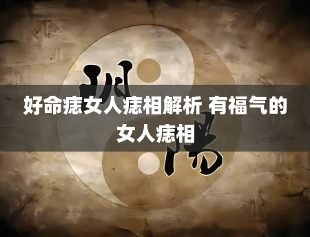 好命痣女人痣相解析 有福气的女人痣相