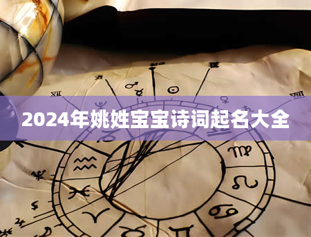 2024年姚姓宝宝诗词起名大全