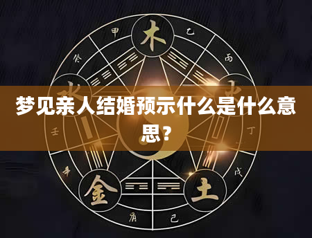 梦见亲人结婚预示什么是什么意思？