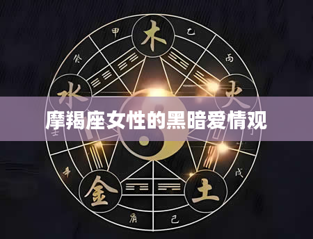 摩羯座女性的黑暗爱情观