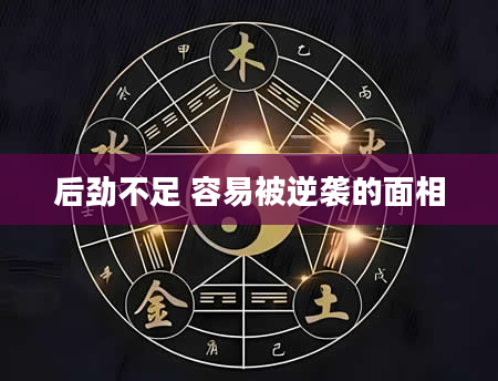 后劲不足 容易被逆袭的面相