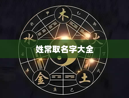 姓常取名字大全