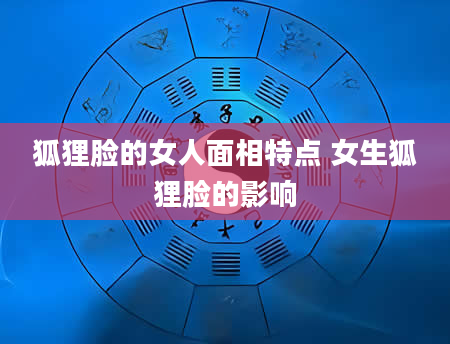 狐狸脸的女人面相特点 女生狐狸脸的影响