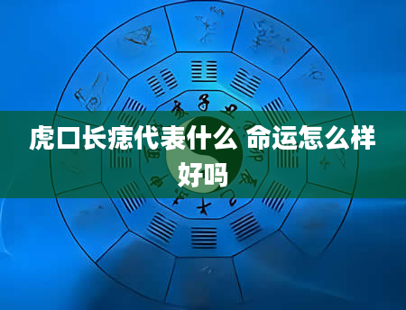 虎口长痣代表什么 命运怎么样好吗