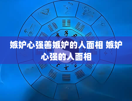 嫉妒心强善嫉妒的人面相 嫉妒心强的人面相