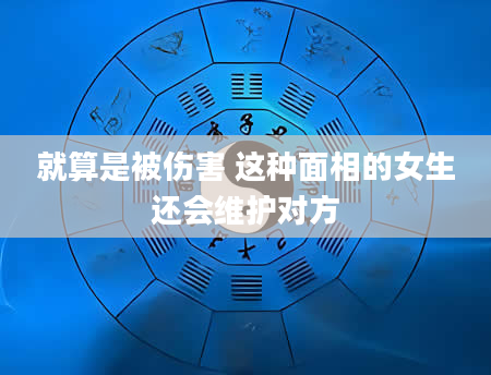 就算是被伤害 这种面相的女生还会维护对方