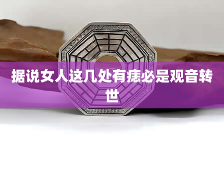 据说女人这几处有痣必是观音转世