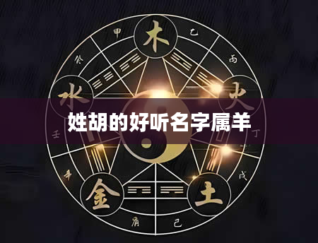 姓胡的好听名字属羊