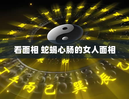 看面相 蛇蝎心肠的女人面相
