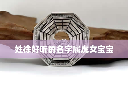 姓徐好听的名字属虎女宝宝