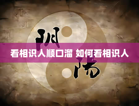 看相识人顺口溜 如何看相识人