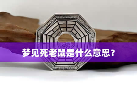 梦见死老鼠是什么意思？