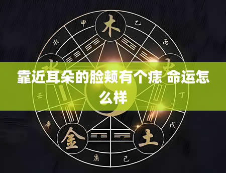 靠近耳朵的脸颊有个痣 命运怎么样