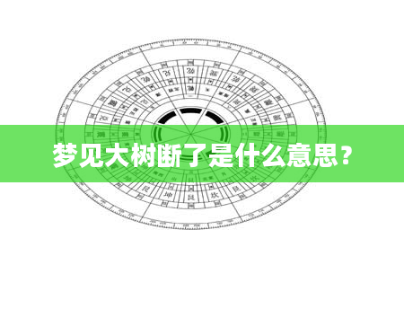 梦见大树断了是什么意思？