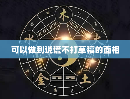 可以做到说谎不打草稿的面相