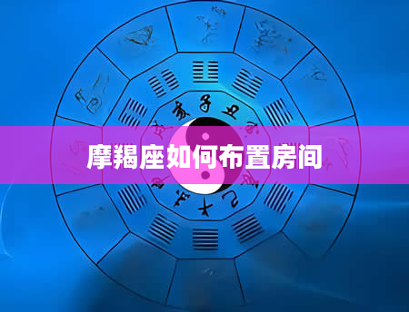 摩羯座如何布置房间