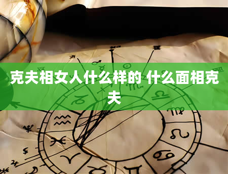 克夫相女人什么样的 什么面相克夫