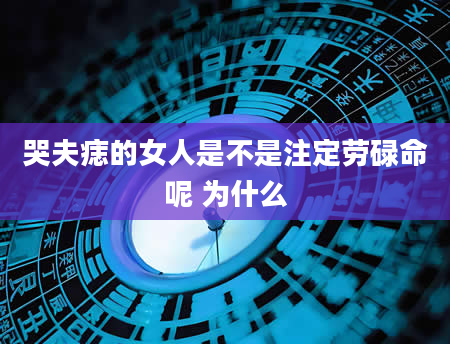 哭夫痣的女人是不是注定劳碌命呢 为什么