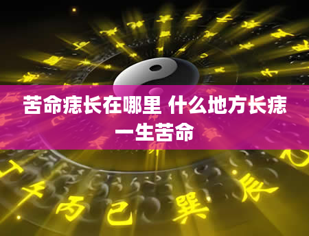 苦命痣长在哪里 什么地方长痣一生苦命
