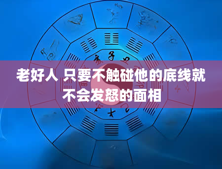 老好人 只要不触碰他的底线就不会发怒的面相