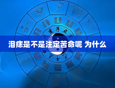 泪痣是不是注定苦命呢 为什么