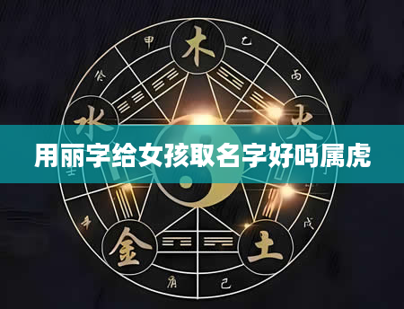 用丽字给女孩取名字好吗属虎