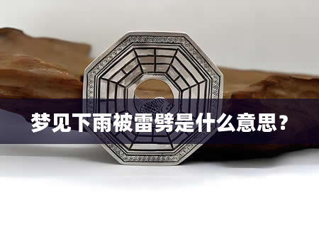 梦见下雨被雷劈是什么意思？