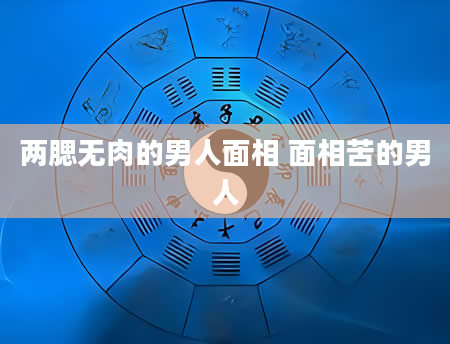 两腮无肉的男人面相 面相苦的男人