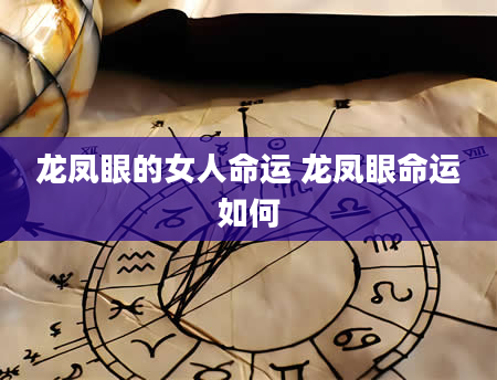 龙凤眼的女人命运 龙凤眼命运如何