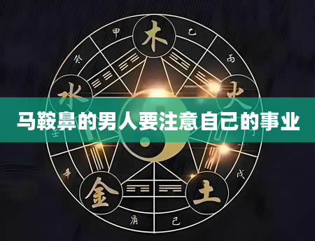 马鞍鼻的男人要注意自己的事业