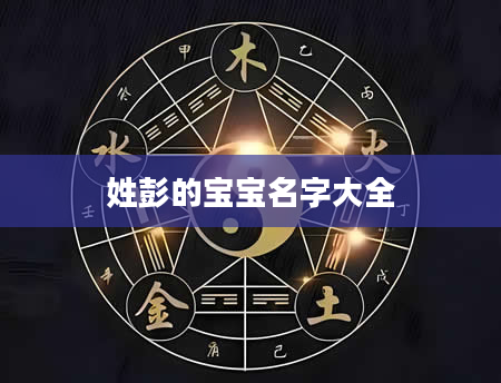 姓彭的宝宝名字大全
