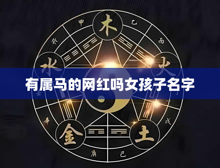 有属马的网红吗女孩子名字