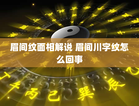 眉间纹面相解说 眉间川字纹怎么回事