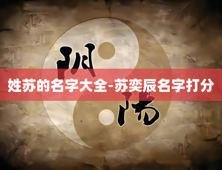 姓苏的名字大全-苏奕辰名字打分