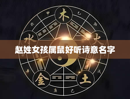 赵姓女孩属鼠好听诗意名字