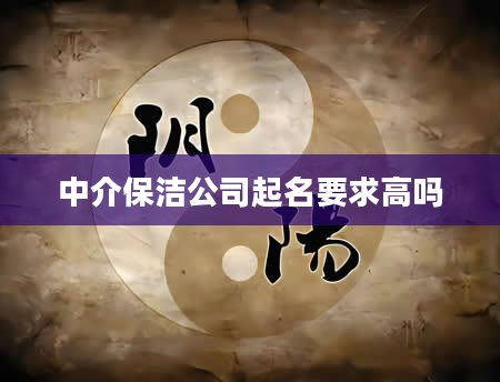 中介保洁公司起名要求高吗