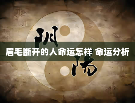 眉毛断开的人命运怎样 命运分析