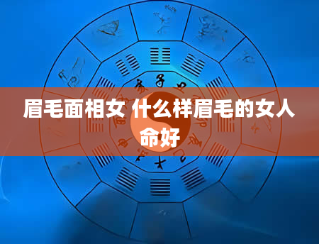 眉毛面相女 什么样眉毛的女人命好