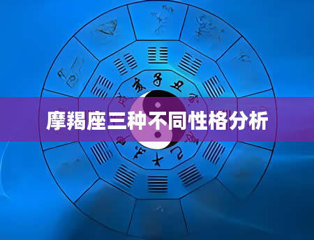 摩羯座三种不同性格分析