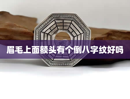 眉毛上面额头有个倒八字纹好吗