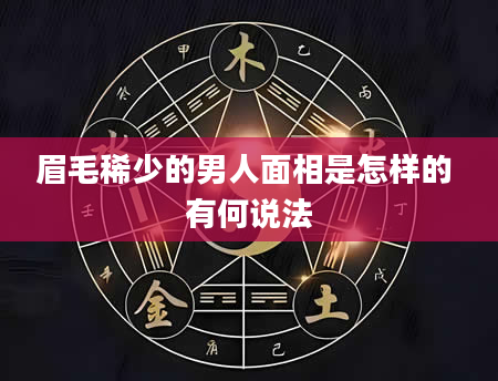 眉毛稀少的男人面相是怎样的 有何说法