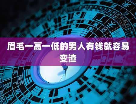 眉毛一高一低的男人有钱就容易变渣