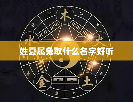 姓夏属兔取什么名字好听