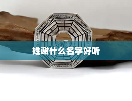 姓谢什么名字好听