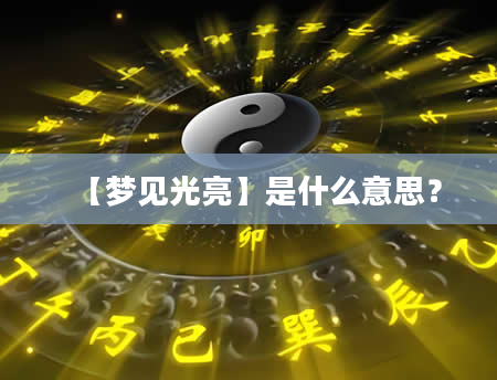 【梦见光亮】是什么意思？